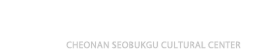 천안시서북구문화원 CHEONAN DONGNAMGU CULTURAL CENTER