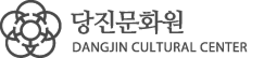 당진문화원