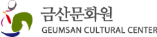 금산문화원