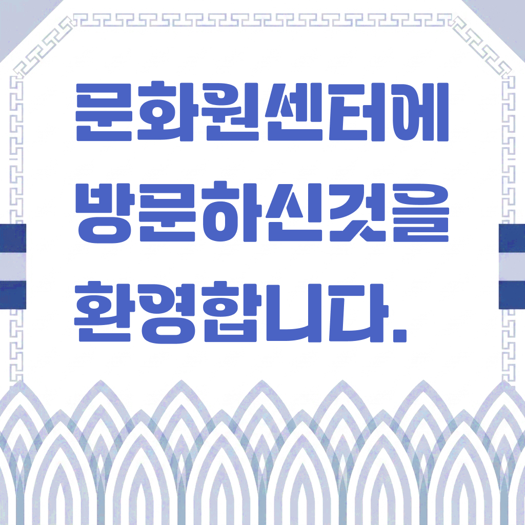 등록한 이미지 없음(기본 이미지 표출. 문화원센터에 방문하신것을 환영합니다.)